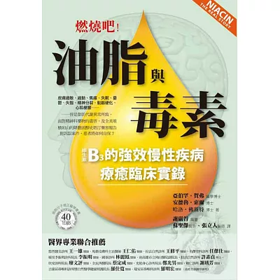 燃燒吧!油脂與毒素:B3的強效慢性疾病療癒臨床實錄