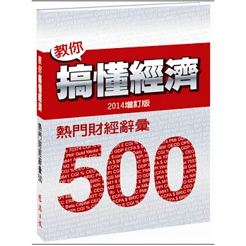 教你搞懂經濟:熱門財經詞彙 500(2014增訂版)