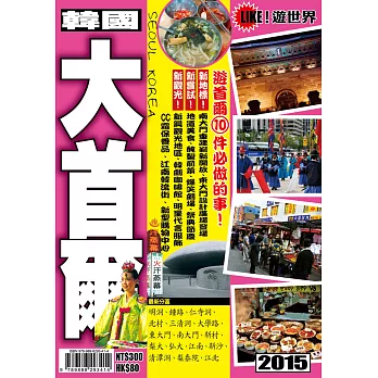 遊世界:韓國大首爾2015