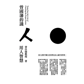 曾國藩的識人用人智慧