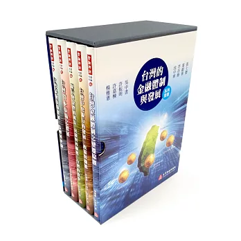 台灣的金融體制與發展系列1~5