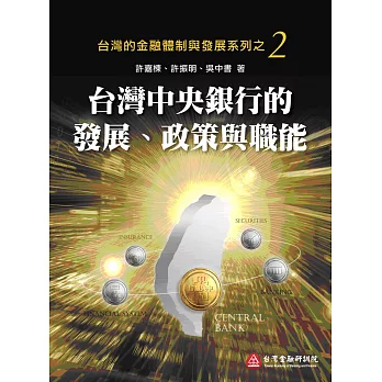 台灣中央銀行的發展、政策與職能