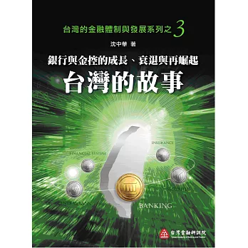 銀行與金控的成長、衰退與再崛起:台灣的故事