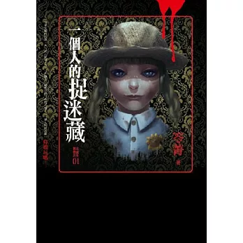 都市傳說1:一個人的捉迷藏(特別版娃娃3D卡書衣)