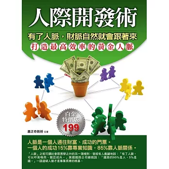 人際開發術:有了人脈,財脈自然就會跟著來