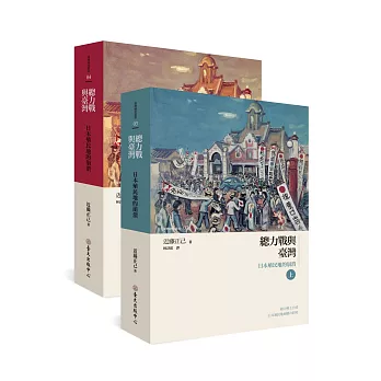 總力戰與臺灣:日本殖民地的崩潰(上)(下)