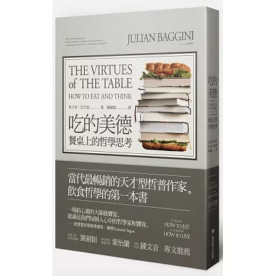 吃的美德:餐桌上的哲學思考