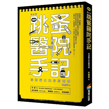 跳蚤醫院手記:澎湖醫生的妙聞奇遇(修訂版)
