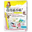 跟著日本手帳女王Sabao「任性做手帳」!:無拘無束才能寫得久!50個私房技法+75款實作範例,給你源源不絕的手帳靈感,讓一整年過得更開心!