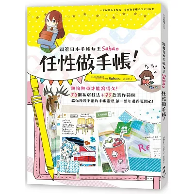 跟著日本手帳女王Sabao「任性做手帳」!:無拘無束才能寫得久!50個私房技法+75款實作範例,給你源源不絕的手帳靈感,讓一整年過得更開心!