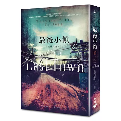 松林異境3:最後小鎮