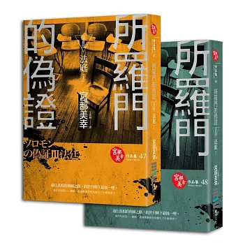 所羅門的偽證Ⅲ:法庭(電影書衣版)(套書)