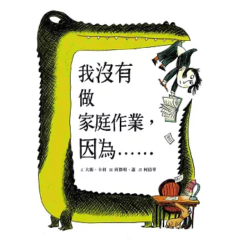 我沒有做家庭作業,因為……