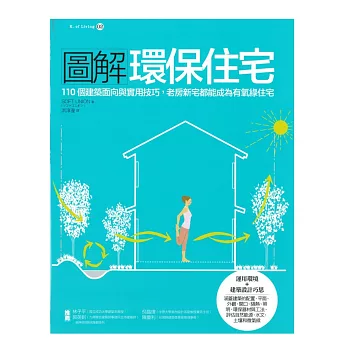 圖解環保住宅:110 個建築面向與實用技巧,老房新宅都能成為有氧綠住宅