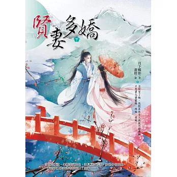 賢妻多嬌(下)