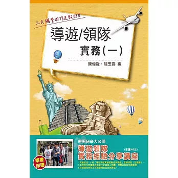 導遊/領隊實務(一)(贈導遊領隊實務經驗分享講座雲端課程)