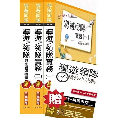 104年導遊/領隊套書(贈導遊/領隊搶分小法典;附讀書計畫表)
