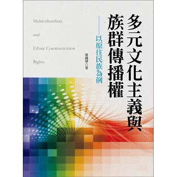 多元文化主義與族群傳播權:以原住民族為例
