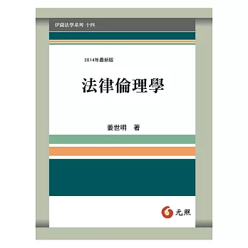 法律倫理學(三版)