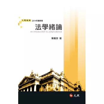 法學緒論(六版)