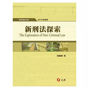 新刑法探索(五版)