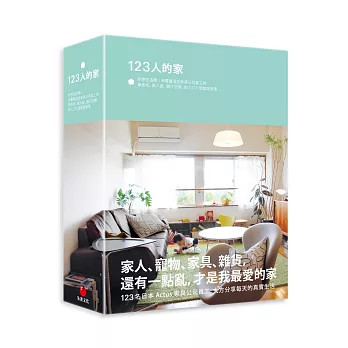 123人的家:好想住這裡!來看看這些家具公司員工的單身宅、兩人窩、親子空間,和1,727個家居角落