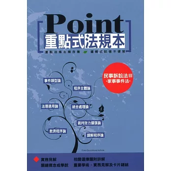 重點式法規本:民事訴訟法Ⅲ-家事事件法
