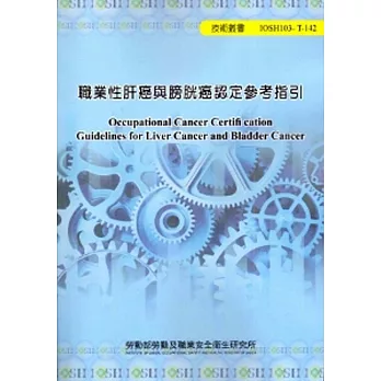 職業性肝癌與膀胱癌認定參考指引