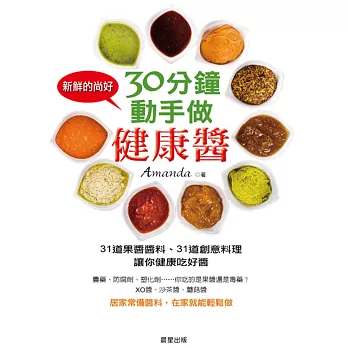 30分鐘,動手做健康醬