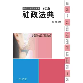 社政法典:2015國考.實務法律工具書.社會行政類科.社工師