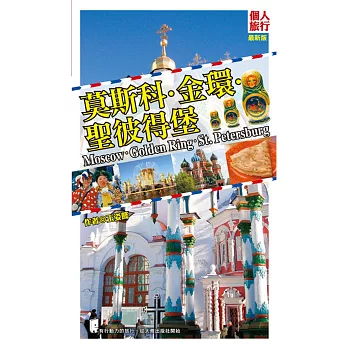 莫斯科‧金環‧聖彼得堡(最新版)