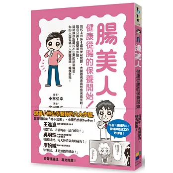 腸美人:健康從腸的保養開始!