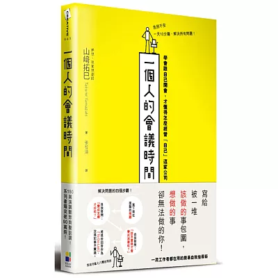 一個人的會議時間:學會跟自己開會,才懂得怎麼經營「自己」這家公司