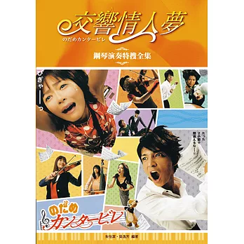 交響情人夢:鋼琴演奏特搜全集(二版)
