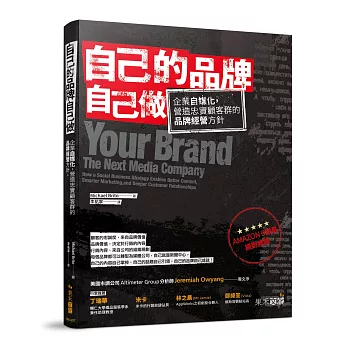 自己的品牌自己做:企業自媒化,營造忠實顧客群的品牌經營方針
