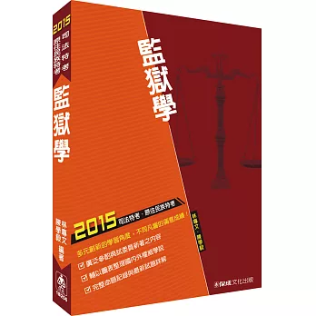 監獄學-2015司法特考.原住民特考