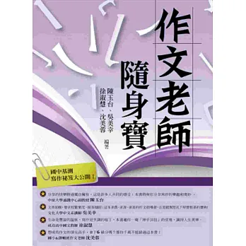 作文老師.隨身寶