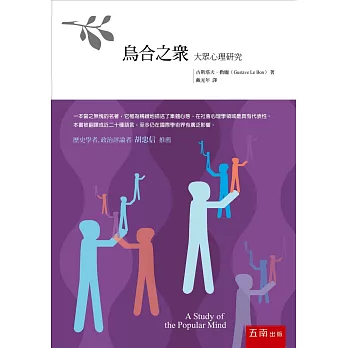 烏合之眾:大眾心理研究