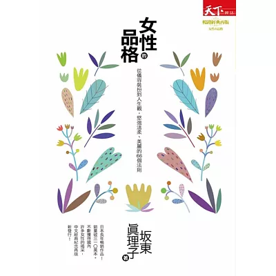 女性的品格:從儀容裝扮到人生觀