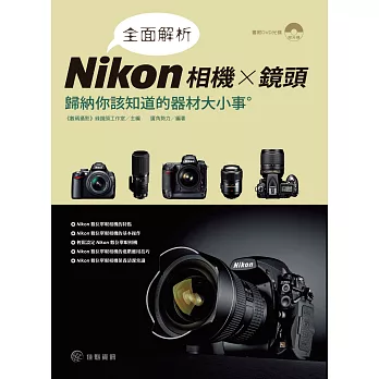 全面解析Nikon相機╳鏡頭:歸納你該知道的器材大小事