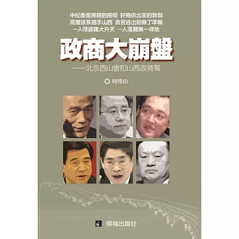 政商大崩盤:北京西山會和山西政商幫