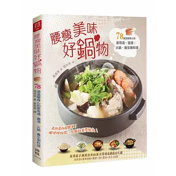 腰瘦美味好鍋物:78道溫暖身心的家常湯、濃湯、火鍋、養生粥料理