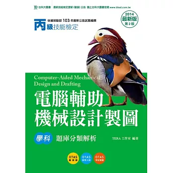 丙級電腦輔助機械設計製圖學科題庫分類解析 - 2014年最新版(第二版) - 附贈OTAS題測系統