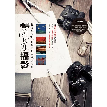 唯美風景攝影:從發現美景、拍攝美景到成為美景
