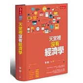 天堂裡沒有經濟學