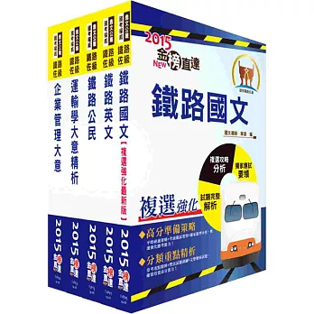 104年鐵路特考佐級(運輸營業)套書(贈題庫網帳號1組)