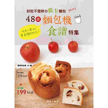 好吃不發胖の低卡麵包PART.3:48道麵包機食譜特集!