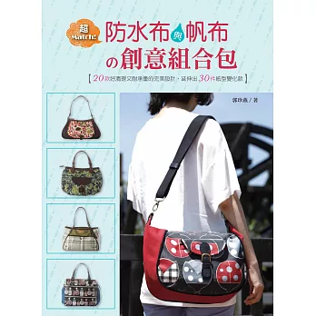 超Match!防水布與帆布的創意組合包