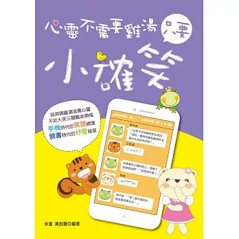 心靈不需要雞湯,只要小確笑【25k雙色圖文版】