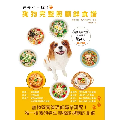 天天不一樣!狗狗完整照顧鮮食譜:寵物營養管理師專業調配!唯一根據狗狗生理機能規劃的食譜